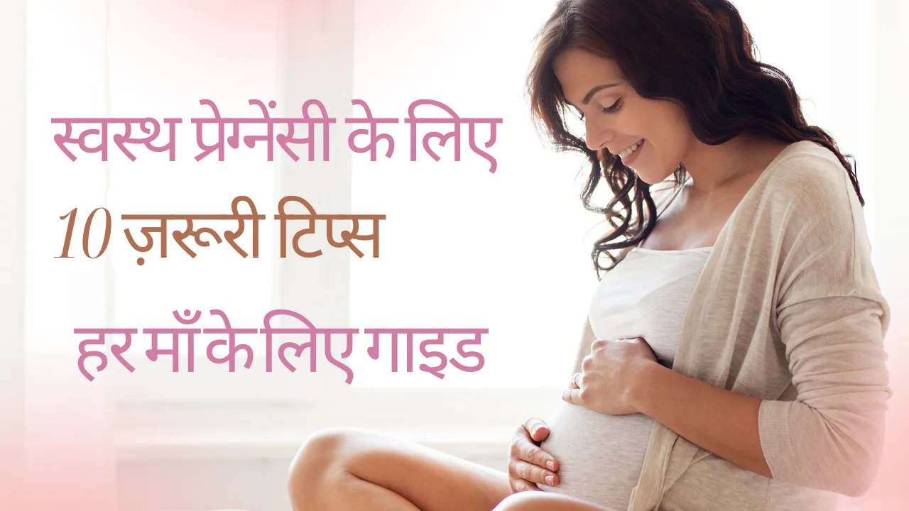 स्वस्थ प्रेग्नेंसी के लिए 15 ज़रूरी टिप्स – हर माँ के लिए गाइड